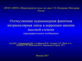 Отечественная заднекамерная факичная интраокулярная линза в коррекции миопии высокой степени