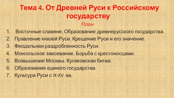 Тема 4. От Древней Руси к Российскому государству  План Восточные