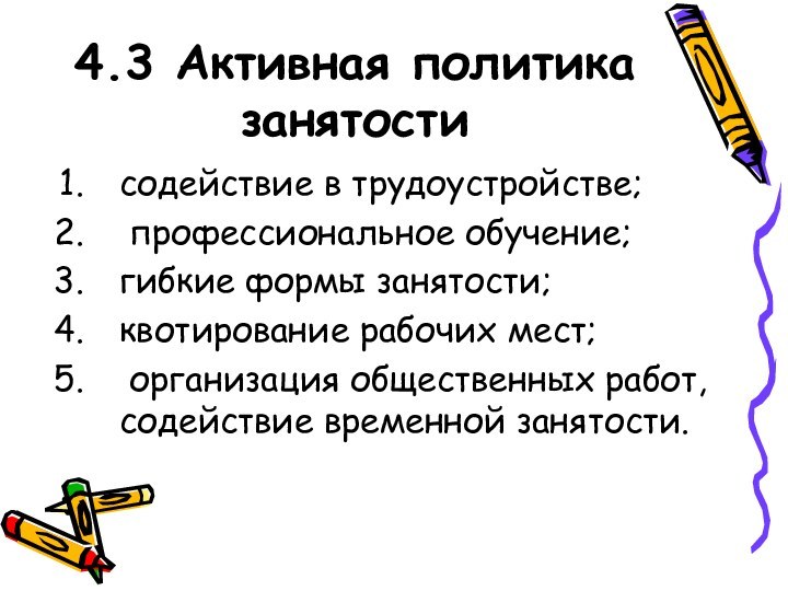 4.3 Активная политика занятости содействие в трудоустройстве; профессиональное обучение;гибкие формы занятости;квотирование рабочих