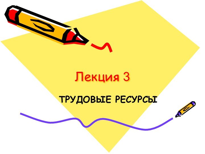 Лекция 3ТРУДОВЫЕ РЕСУРСЫ