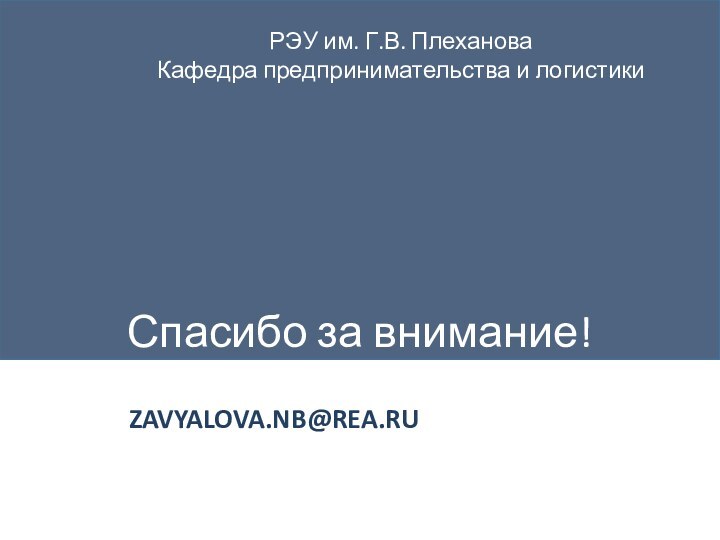 Спасибо за внимание!ZAVYALOVA.NB@REA.RU