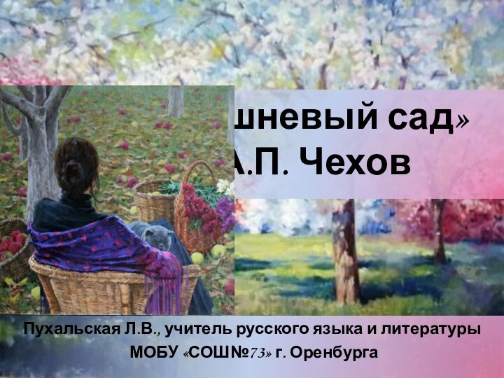 «Вишневый сад»  А.П. Чехов Пухальская Л.В., учитель русского языка и