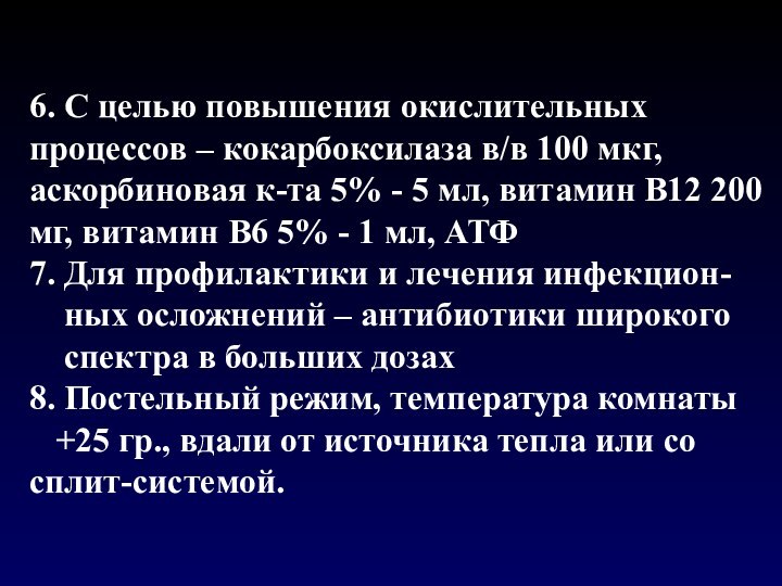 6. С целью повышения окислительных процессов – кокарбоксилаза в/в 100 мкг, аскорбиновая