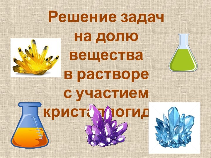 Решение задачна долю вещества в растворес участиемкристаллогидратов