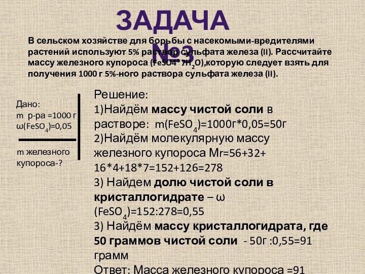 ЗАДАЧА №3В сельском хозяйстве для борьбы с насекомыми-вредителями растений используют 5% раствор