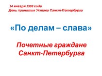 14 января 1998 года - День принятия Устава Санкт-Петербурга. По делам – слава. Почетные граждане Санкт-Петербурга
