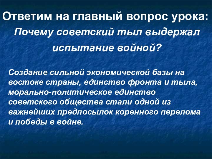 Создание сильной экономической базы на востоке страны, единство фронта и тыла, морально-политическое