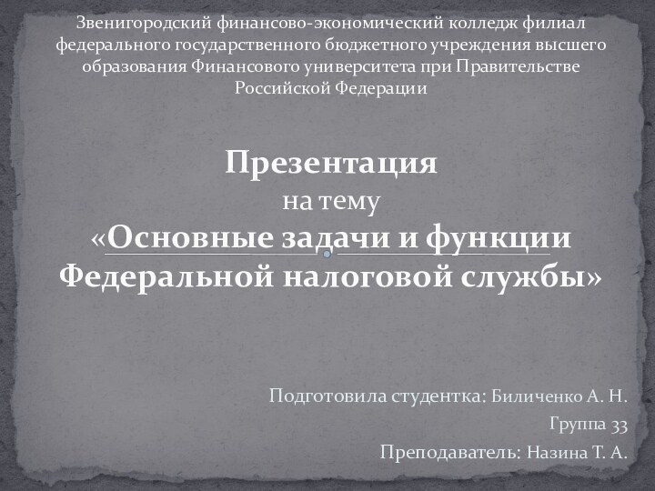 Подготовила студентка: Биличенко А. Н.Группа 33Преподаватель: Назина Т. А.