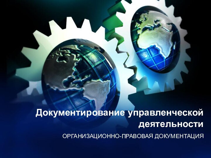 Документирование управленческой деятельностиОРГАНИЗАЦИОННО-ПРАВОВАЯ ДОКУМЕНТАЦИЯ