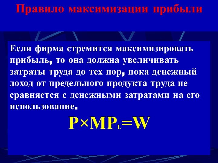 Правило максимизации прибылиЕсли фирма стремится максимизировать прибыль, то она должна увеличивать затраты