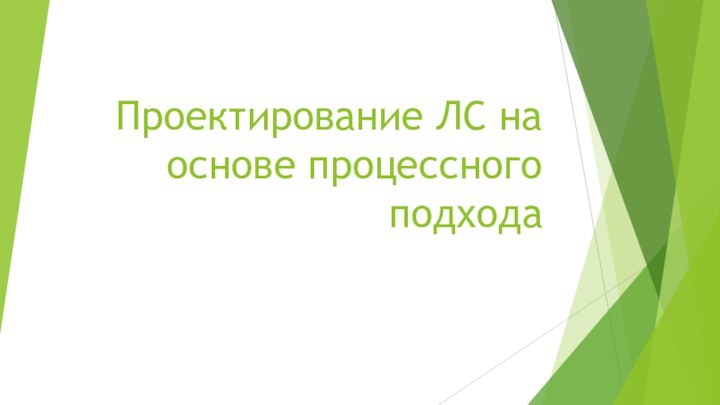 Проектирование ЛС на основе процессного подхода