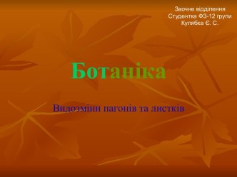 Ботаніка. Видозміни пагонів та листків