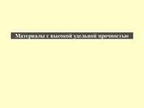 Материалы с высокой удельной прочностью