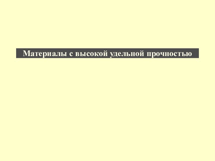 Материалы с высокой удельной прочностью