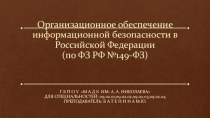 Организационное обеспечение информационной безопасности в РФ (по ФЗ РФ №149-ФЗ)