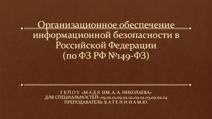 Организационное обеспечение информационной безопасности в Российской Федерации (по ФЗ РФ №149-ФЗ)Г Б