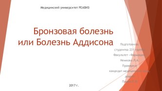 Бронзовая болезнь или Болезнь Аддисона