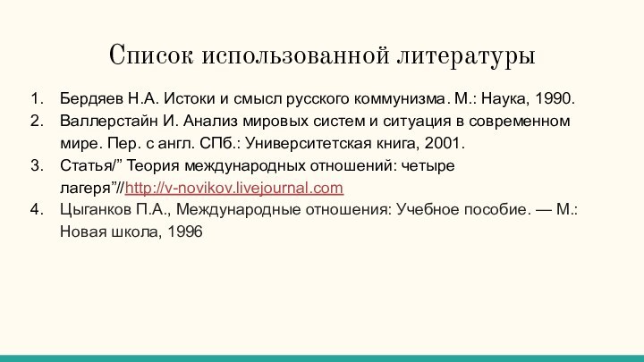 Список использованной литературыБердяев Н.А. Истоки и смысл русского коммунизма. М.: Наука, 1990.Валлерстайн