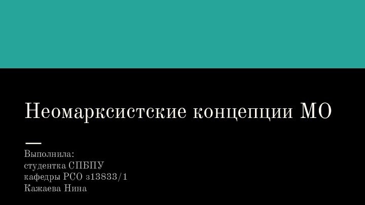 Неомарксистские концепции МОВыполнила:студентка СПБПУкафедры РСО з13833/1Кажаева Нина