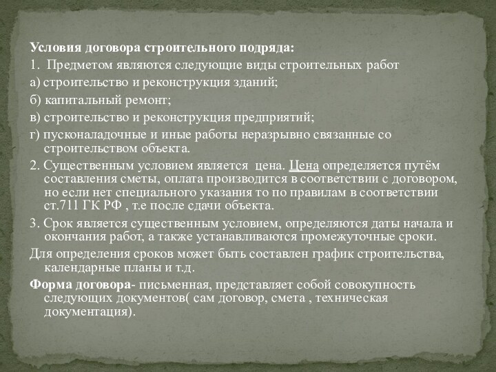 Условия договора строительного подряда:1. Предметом являются следующие виды строительных работа) строительство и