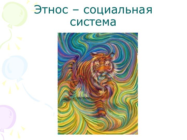 Этнос – социальная система