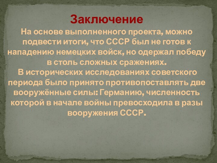 ЗаключениеНа основе выполненного проекта, можно подвести итоги, что СССР был не готов