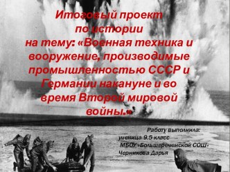 Военная техника и вооружение, производимые промышленностью СССР и Германии накануне и во время Второй мировой войны