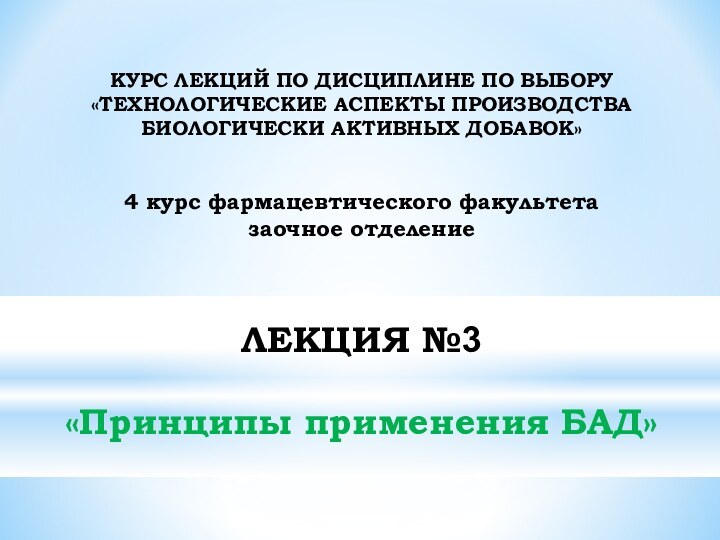 КУРС ЛЕКЦИЙ ПО ДИСЦИПЛИНЕ ПО ВЫБОРУ  «ТЕХНОЛОГИЧЕСКИЕ АСПЕКТЫ ПРОИЗВОДСТВА БИОЛОГИЧЕСКИ АКТИВНЫХ