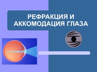 Рефракция и аккомодация глаза