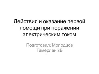 Действия и оказание первой помощи при поражении электрическим током