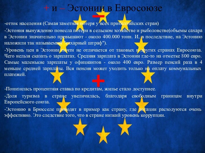 + и – Эстонии в Евросоюзе-отток населения (Самая заметная потеря у всех