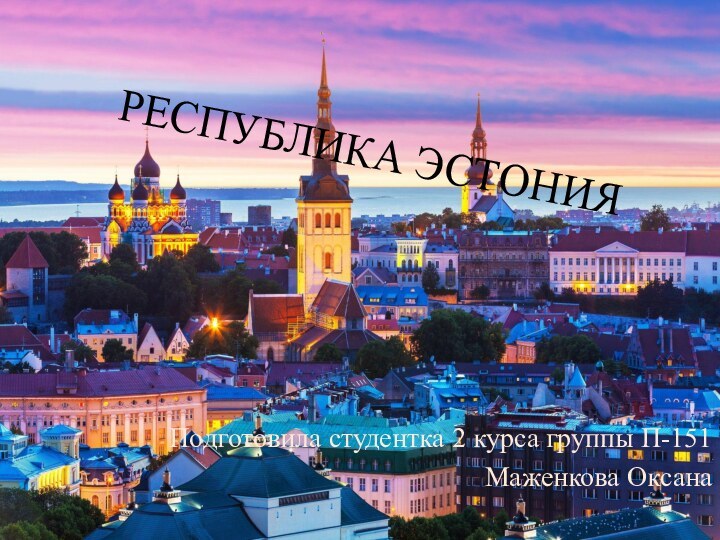 РЕСПУБЛИКА ЭСТОНИЯПодготовила студентка 2 курса группы П-151Маженкова Оксана