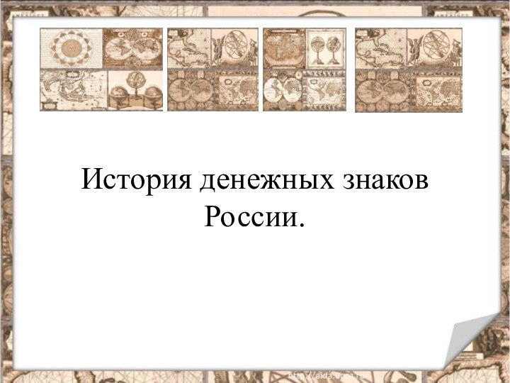 История денежных знаков России.