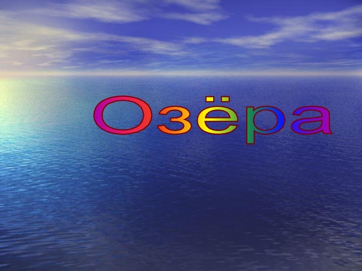 Озёра