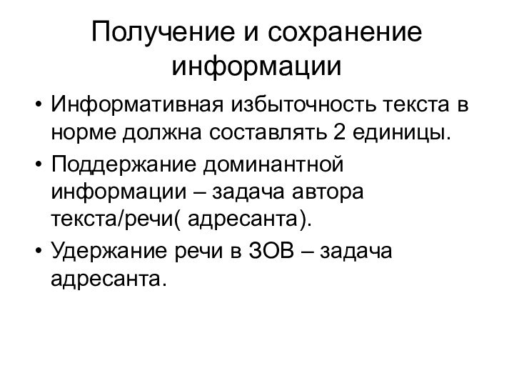 Получение и сохранение информацииИнформативная избыточность текста в норме должна составлять 2 единицы.Поддержание