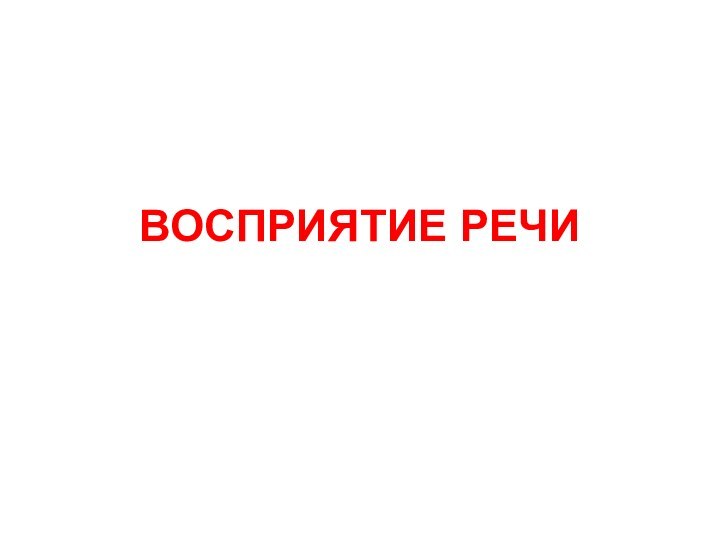 ВОСПРИЯТИЕ РЕЧИ