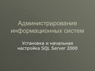 Администрирование информационных систем. Установка и начальная настройка SQL. Server 2000