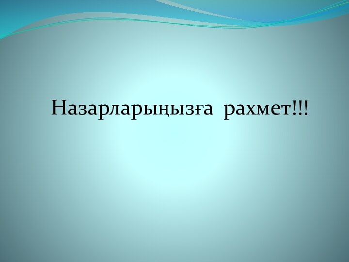 Назарларыңызға рахмет!!!