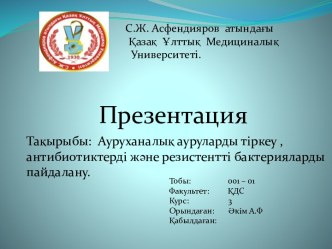 Ауруханалық ауруларды тіркеу, антибиотиктерді және резистентті бактерияларды пайдалану