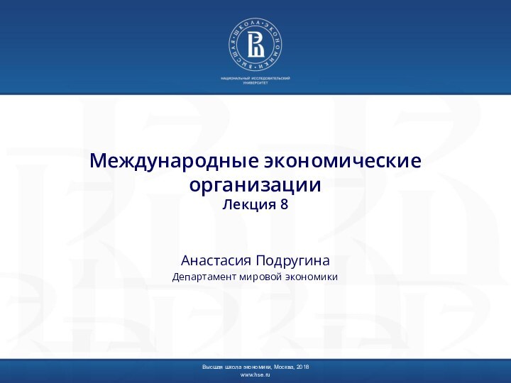 Международные экономические организации Лекция 8Анастасия ПодругинаДепартамент мировой экономикиВысшая школа экономики, Москва, 2018www.hse.ru