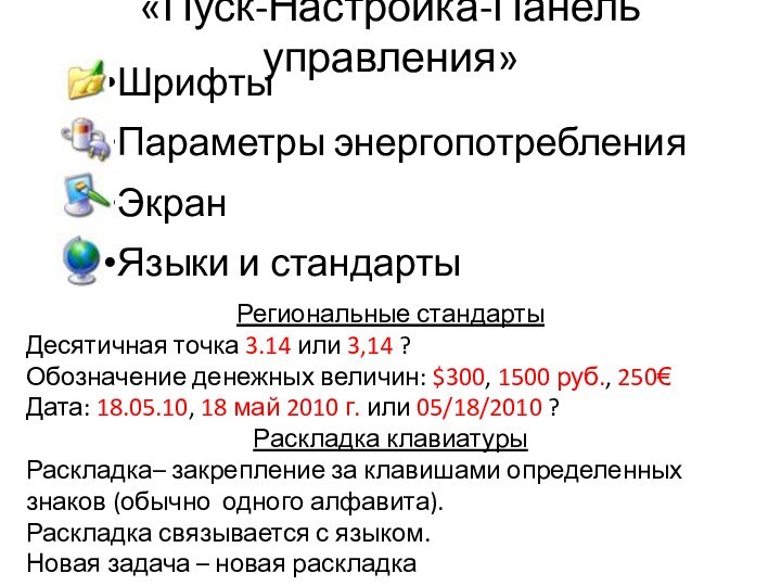 «Пуск-Настройка-Панель управления»ШрифтыПараметры энергопотребленияЭкранЯзыки и стандартыРегиональные стандартыДесятичная точка 3.14 или 3,14 ?Обозначение денежных