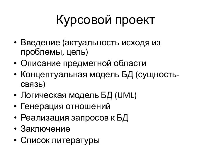 Курсовой проектВведение (актуальность исходя из проблемы, цель)Описание предметной областиКонцептуальная модель БД (сущность-связь)Логическая