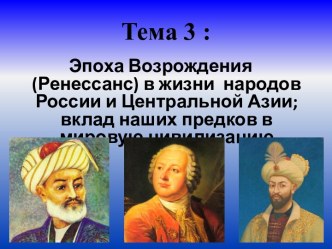 Эпоха Возрождения (Ренессанс) в жизни народов России и Центральной Азии; вклад наших предков в мировую цивилизацию