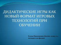 Дидактические игры как новый формат игровых технологий при обучении