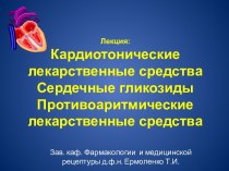 Кардиотонические лекарственные средства. Сердечные гликозиды. Противоаритмические лекарственные средства