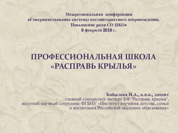 ПРОФЕССИОНАЛЬНАЯ ШКОЛА  «РАСПРАВЬ КРЫЛЬЯ» Бобылева И.А., к.п.н., доцентглавный специалист-эксперт