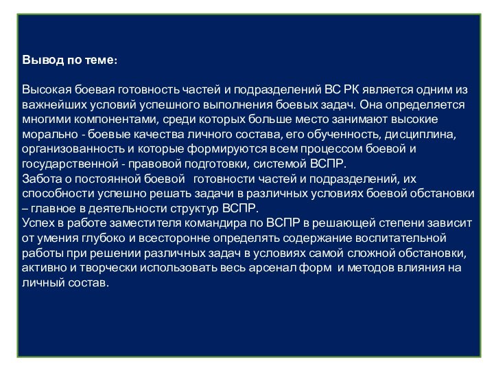 Вывод по теме:Высокая боевая готовность частей и подразделений ВС РК является одним