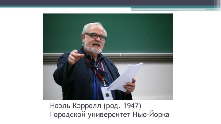 Ноэль Кэрролл (род. 1947) Городской университет Нью-Йорка