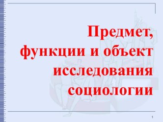 Предмет, функции и объект исследования социологии