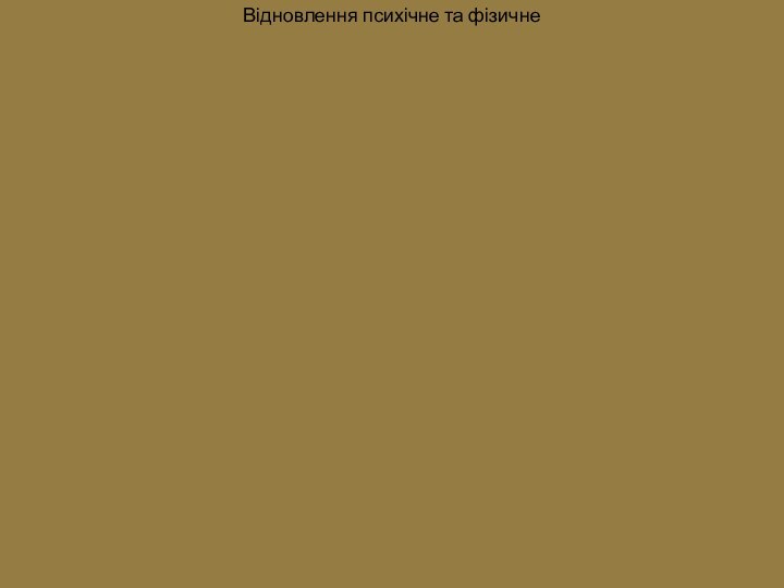 Відновлення психічне та фізичне